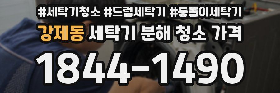 강제동 세탁기 분해 청소 가격