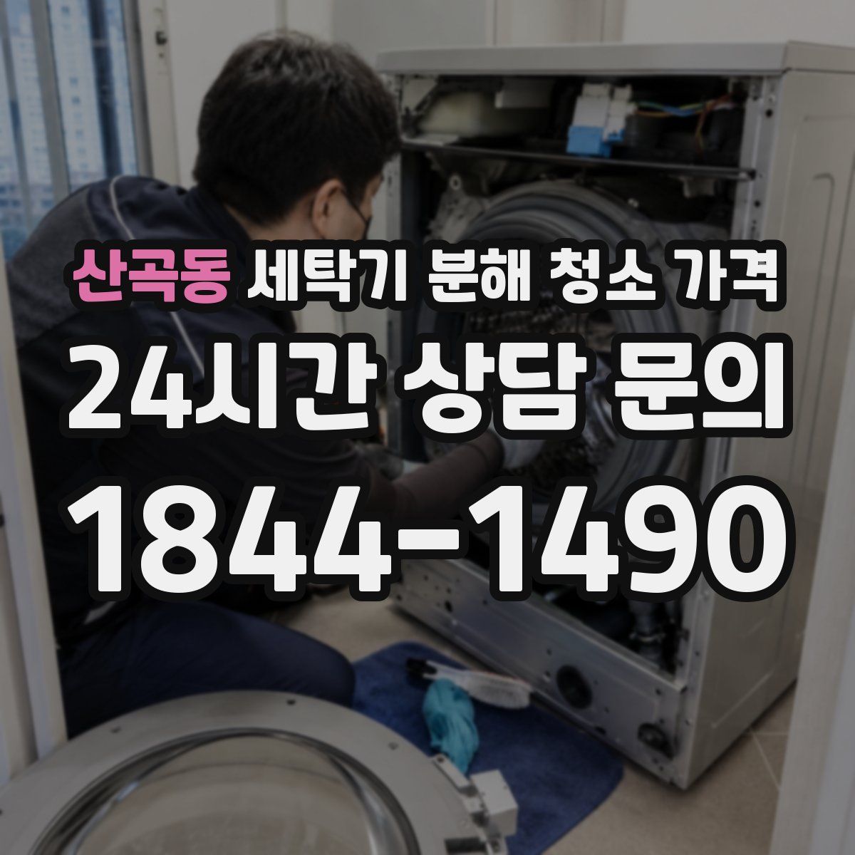 산곡동 세탁기 분해 청소 가격