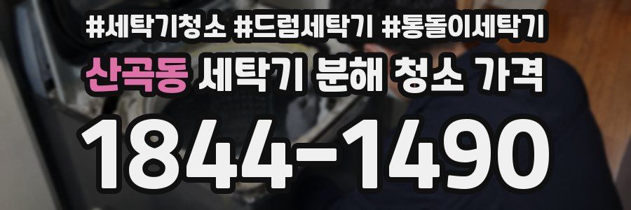 산곡동 세탁기 분해 청소 가격