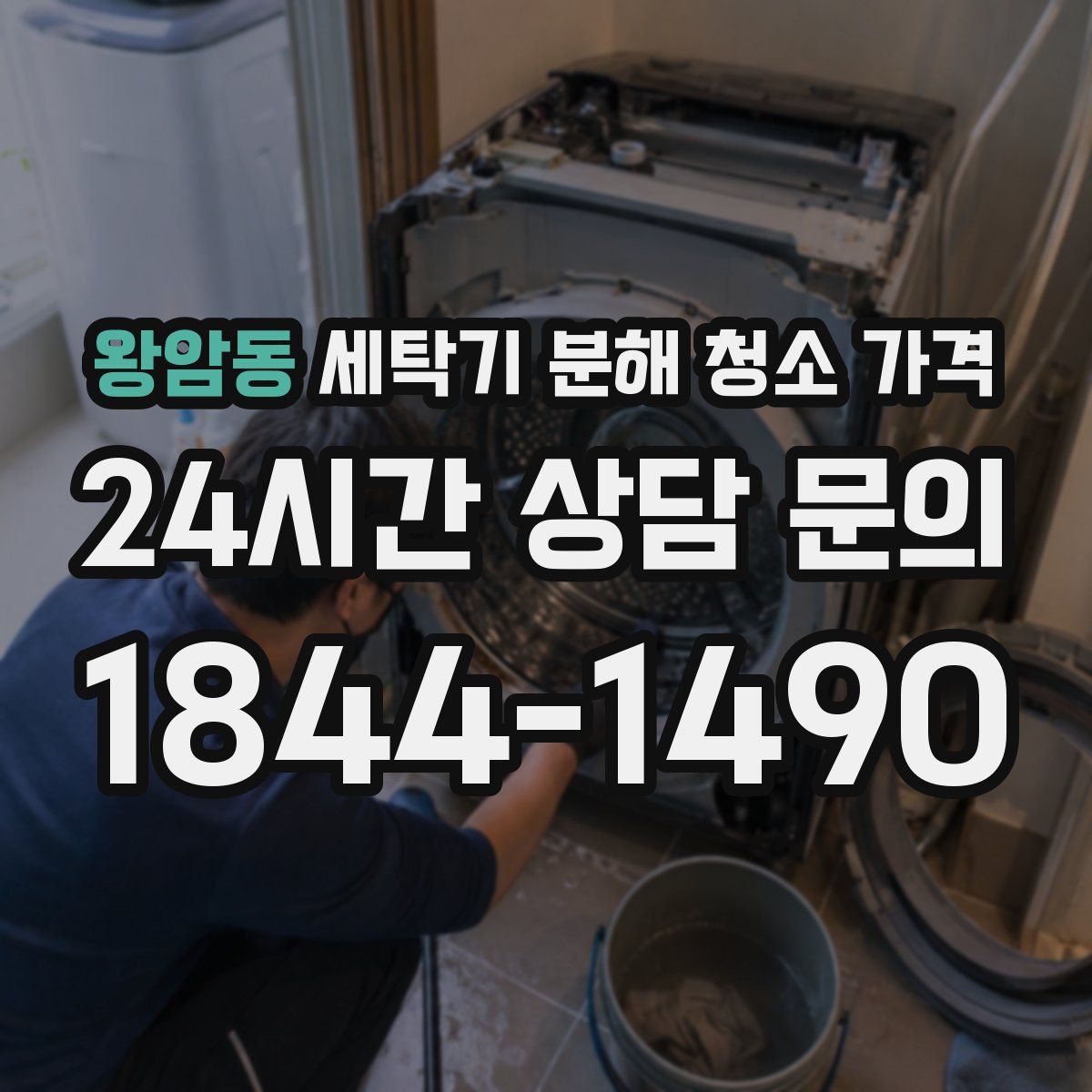 왕암동 세탁기 분해 청소 가격