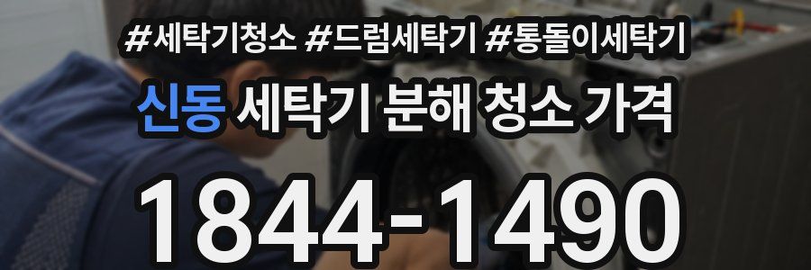 신동 세탁기 분해 청소 가격