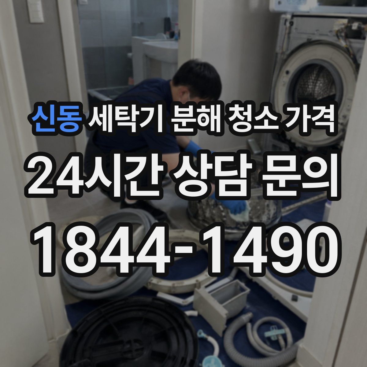 신동 세탁기 분해 청소 가격