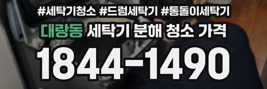 대랑동 세탁기 분해 청소 가격
