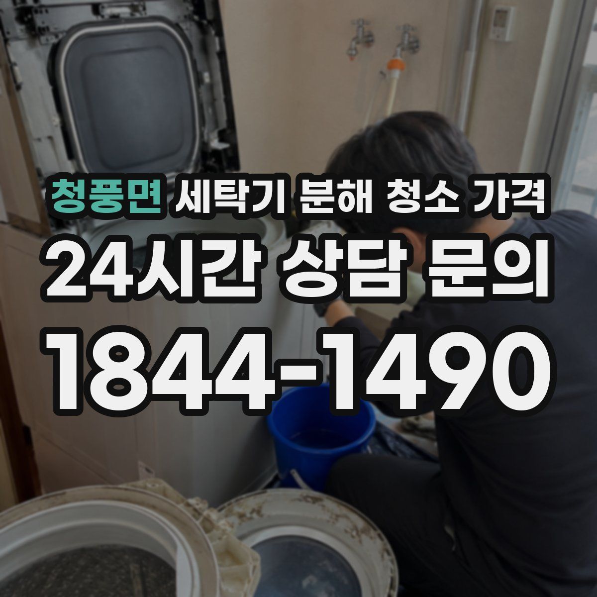 청풍면 세탁기 분해 청소 가격