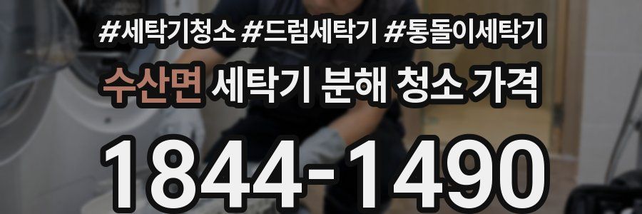 수산면 세탁기 분해 청소 가격