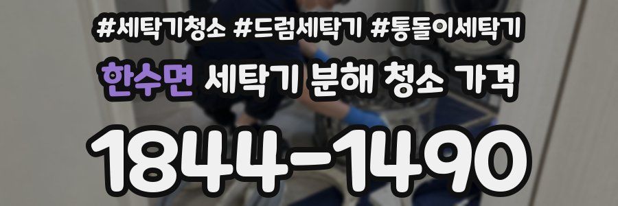 한수면 세탁기 분해 청소 가격