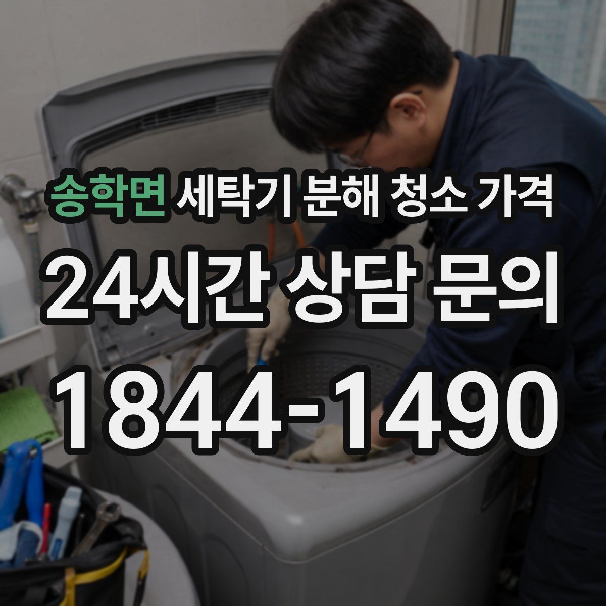 송학면 세탁기 분해 청소 가격