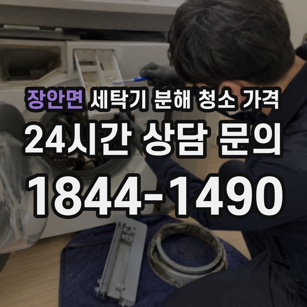 장안면 세탁기 분해 청소 가격