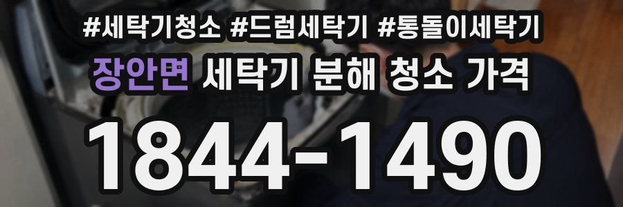 장안면 세탁기 분해 청소 가격