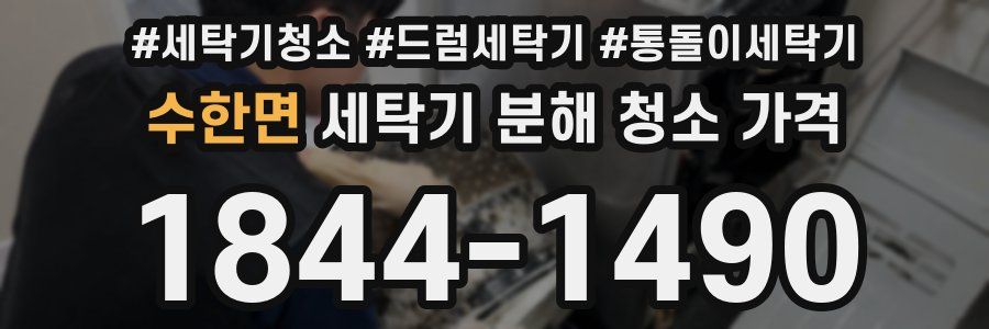 수한면 세탁기 분해 청소 가격