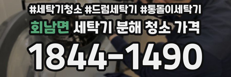 회남면 세탁기 분해 청소 가격