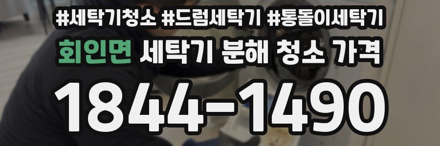 회인면 세탁기 분해 청소 가격