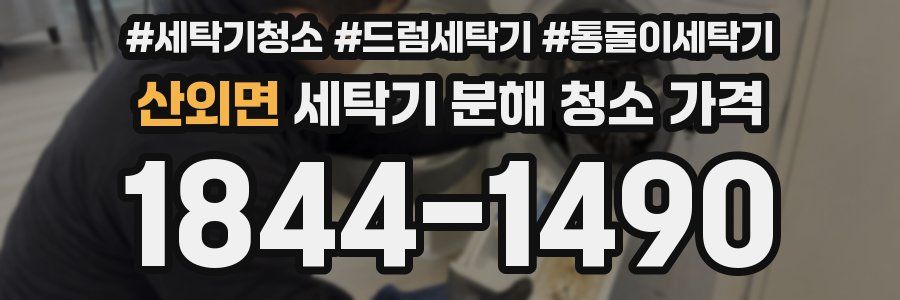 산외면 세탁기 분해 청소 가격