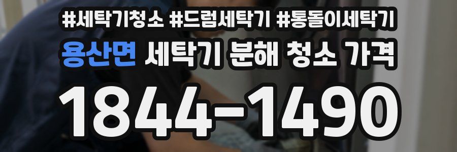 용산면 세탁기 분해 청소 가격