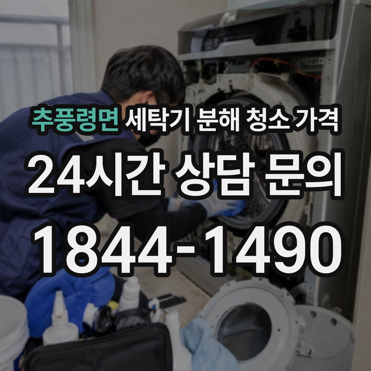 추풍령면 세탁기 분해 청소 가격