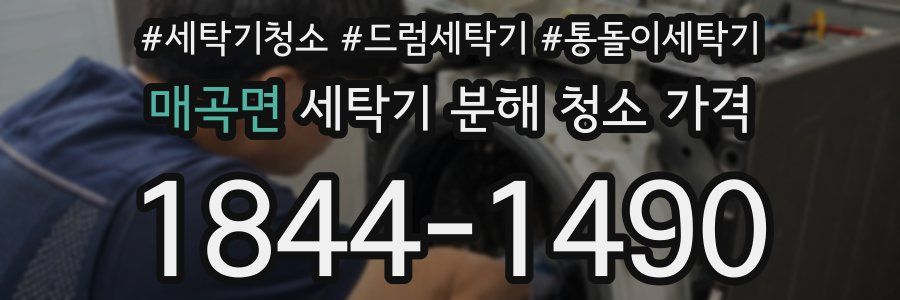 매곡면 세탁기 분해 청소 가격