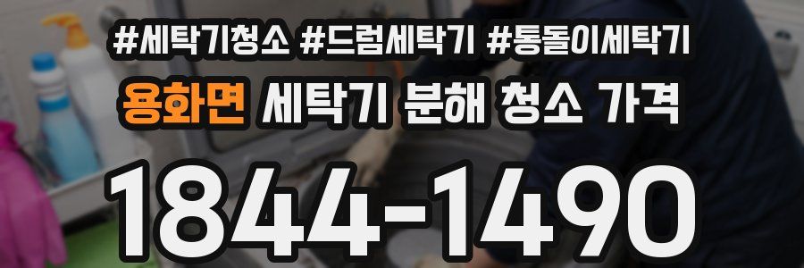 용화면 세탁기 분해 청소 가격