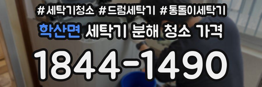 학산면 세탁기 분해 청소 가격