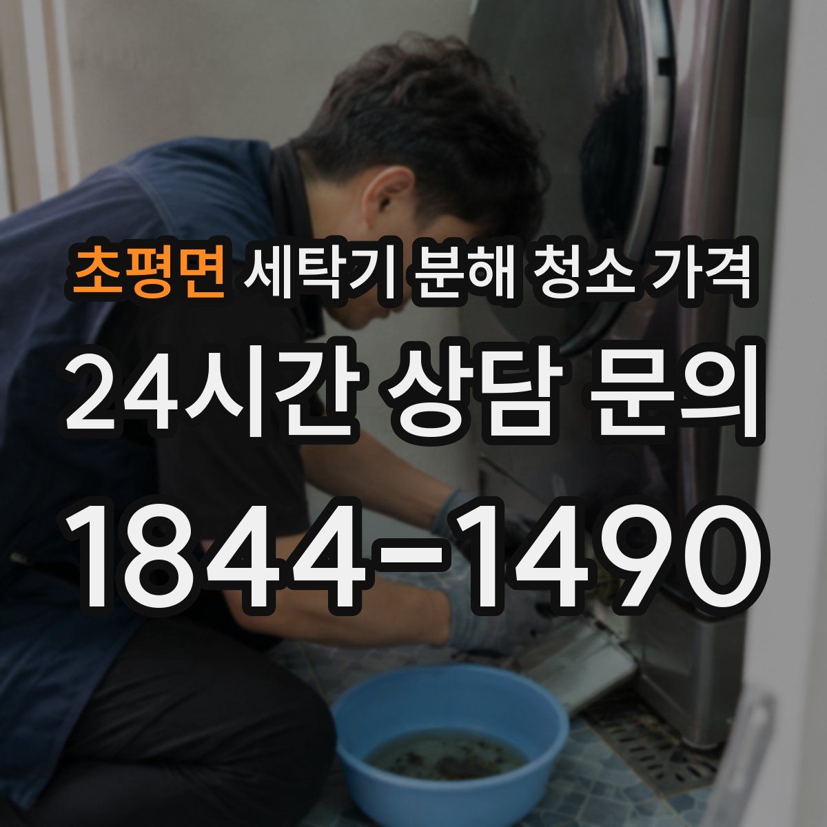 초평면 세탁기 분해 청소 가격