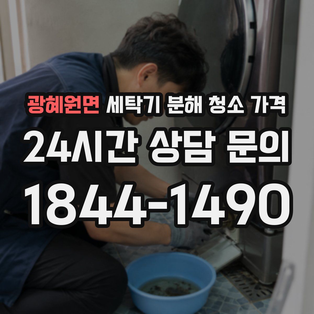 광혜원면 세탁기 분해 청소 가격