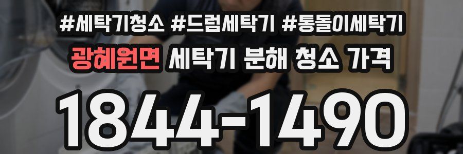 광혜원면 세탁기 분해 청소 가격