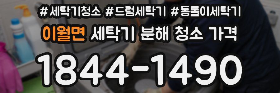 이월면 세탁기 분해 청소 가격