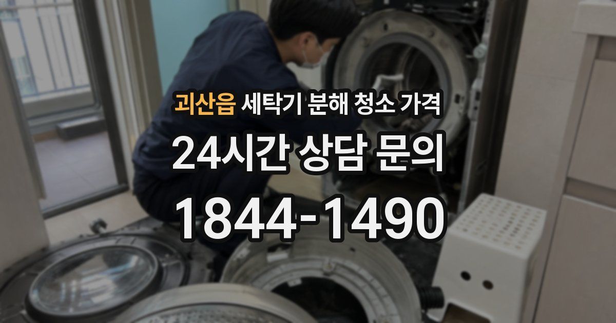 괴산읍 세탁기 분해 청소 가격