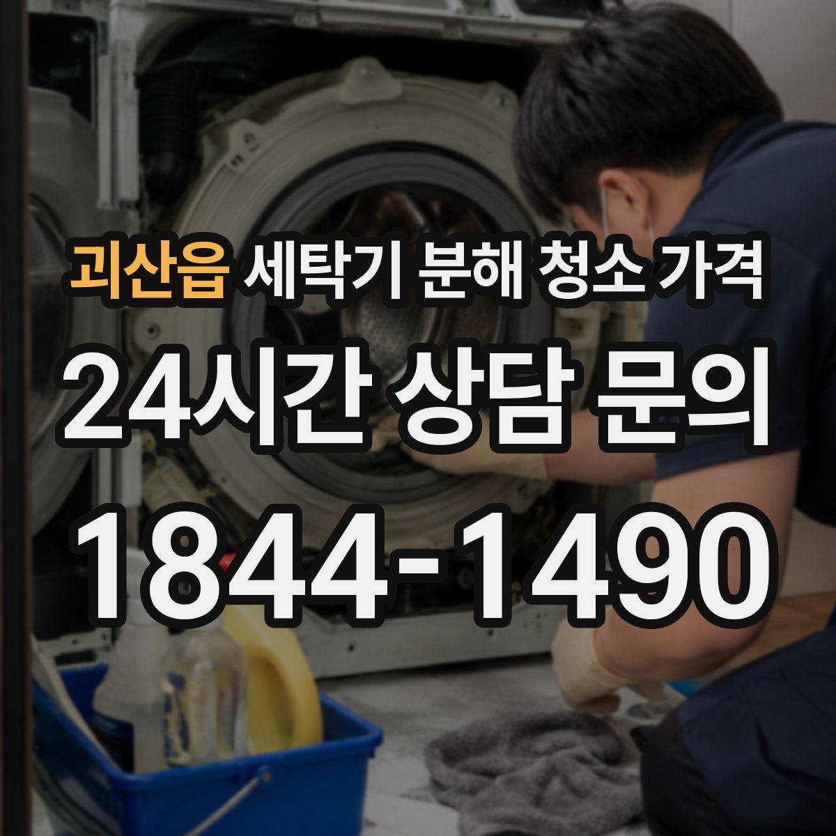 괴산읍 세탁기 분해 청소 가격