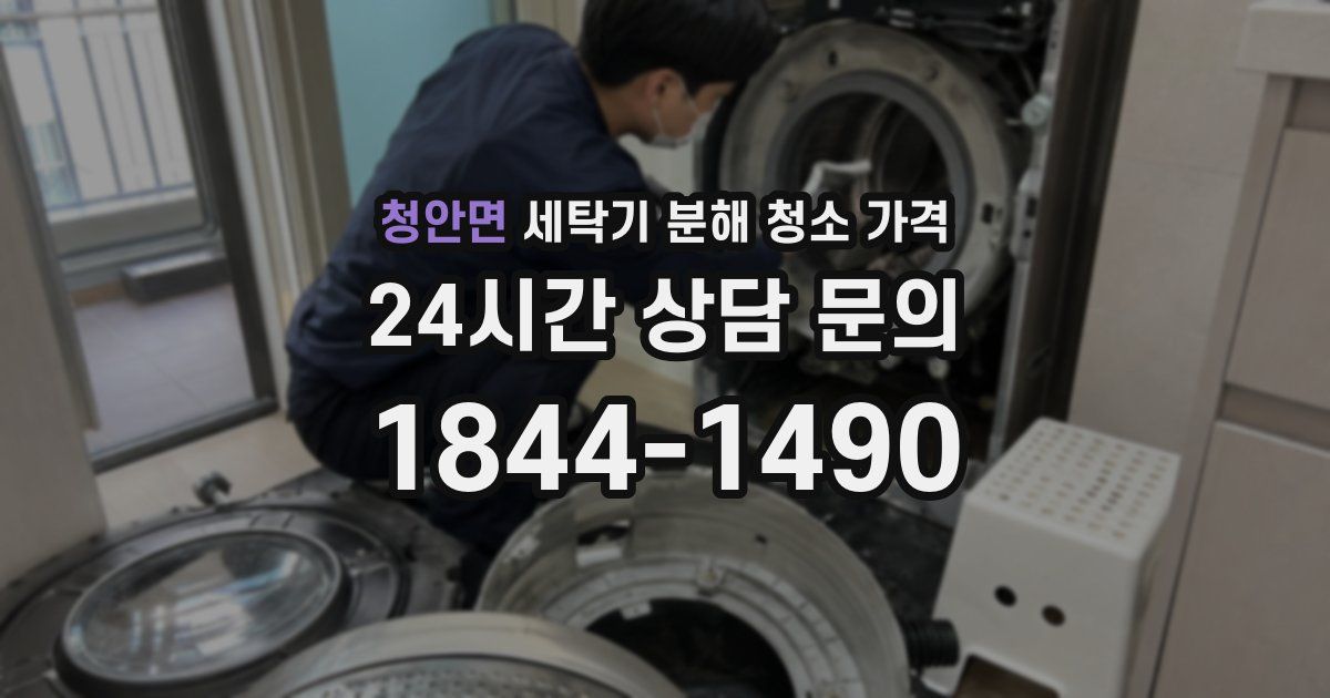 청안면 세탁기 분해 청소 가격