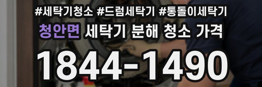 청안면 세탁기 분해 청소 가격