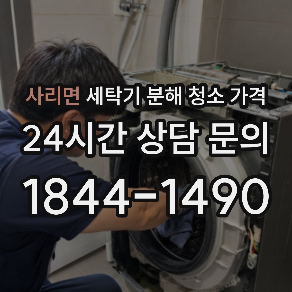 사리면 세탁기 분해 청소 가격