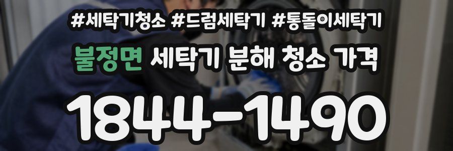 불정면 세탁기 분해 청소 가격