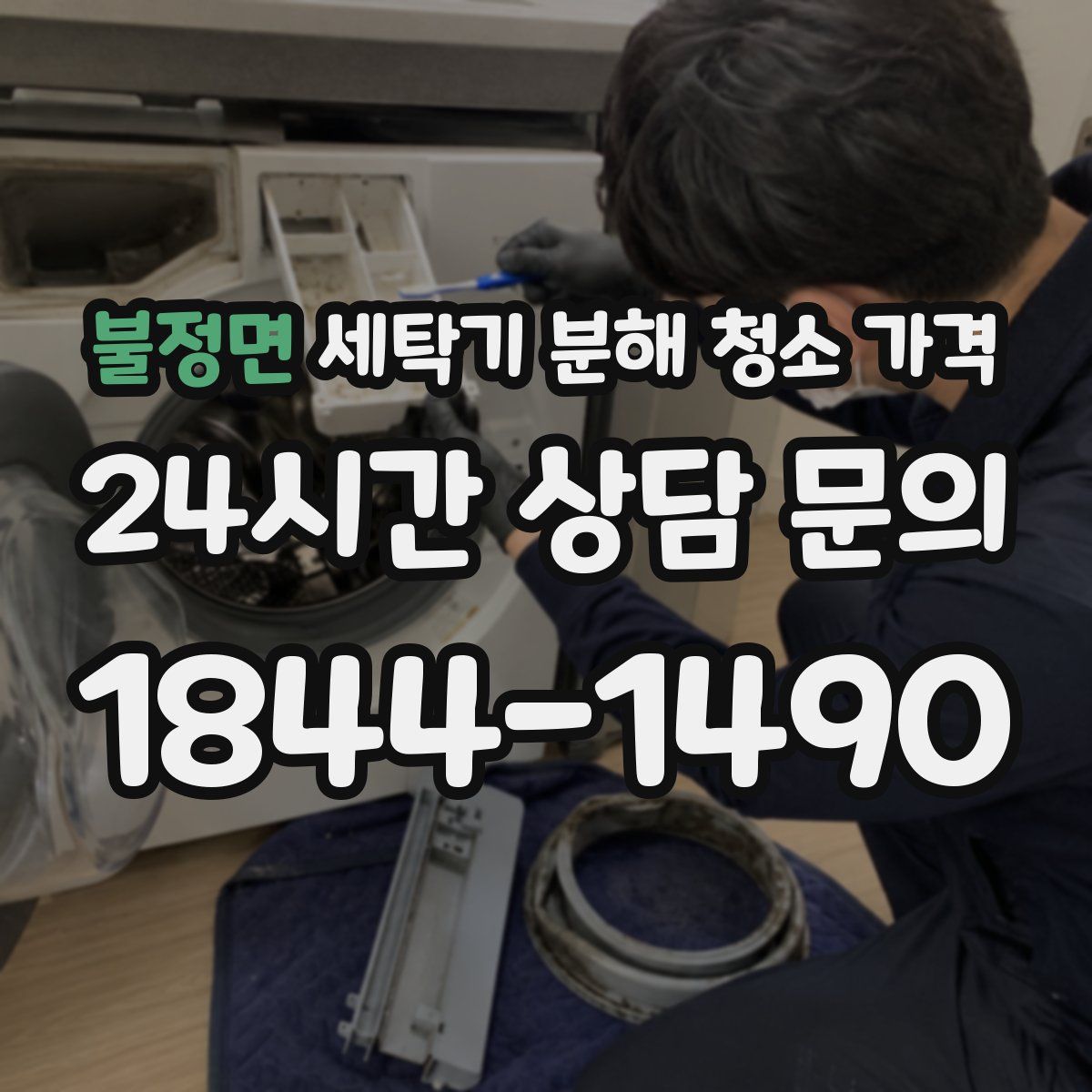 불정면 세탁기 분해 청소 가격