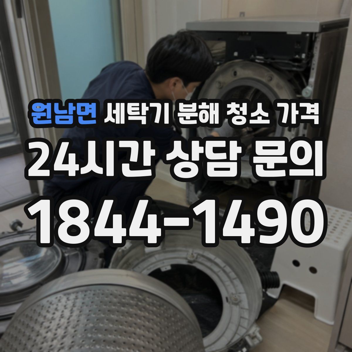 원남면 세탁기 분해 청소 가격