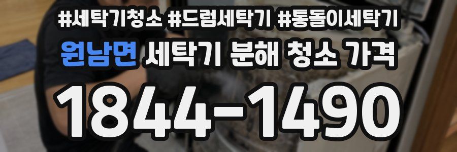원남면 세탁기 분해 청소 가격