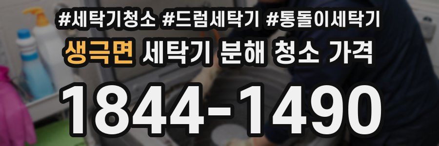 생극면 세탁기 분해 청소 가격