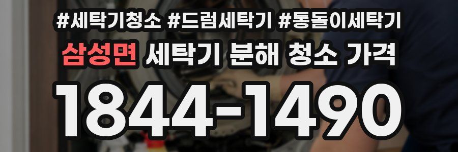 삼성면 세탁기 분해 청소 가격