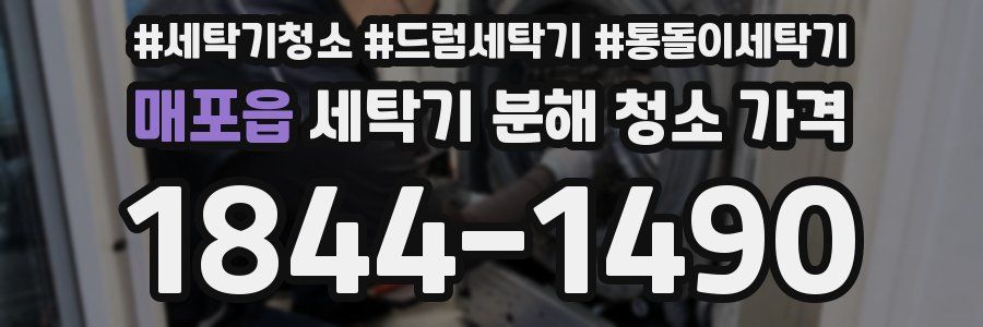 매포읍 세탁기 분해 청소 가격