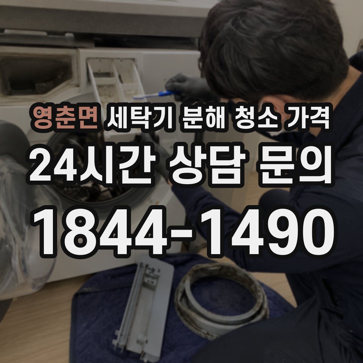 영춘면 세탁기 분해 청소 가격