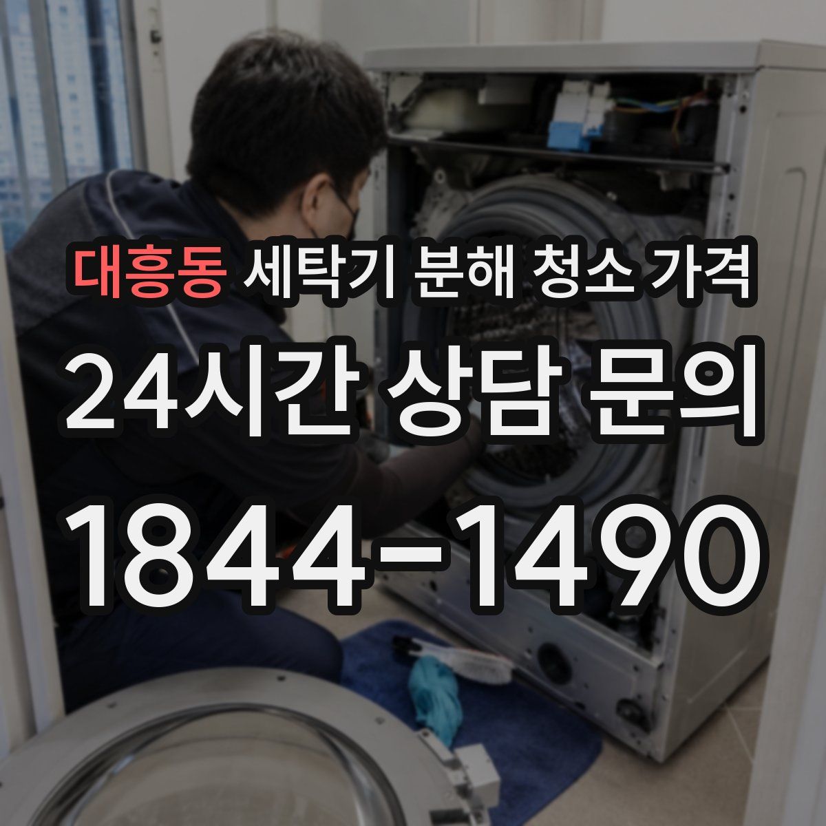 대흥동 세탁기 분해 청소 가격