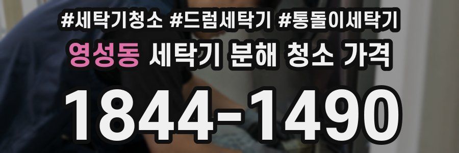 영성동 세탁기 분해 청소 가격