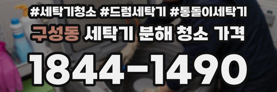 구성동 세탁기 분해 청소 가격