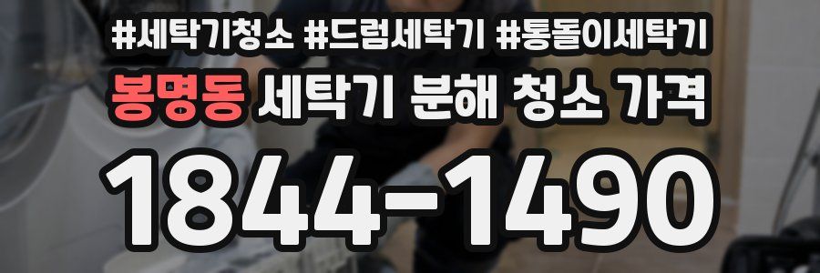 봉명동 세탁기 분해 청소 가격