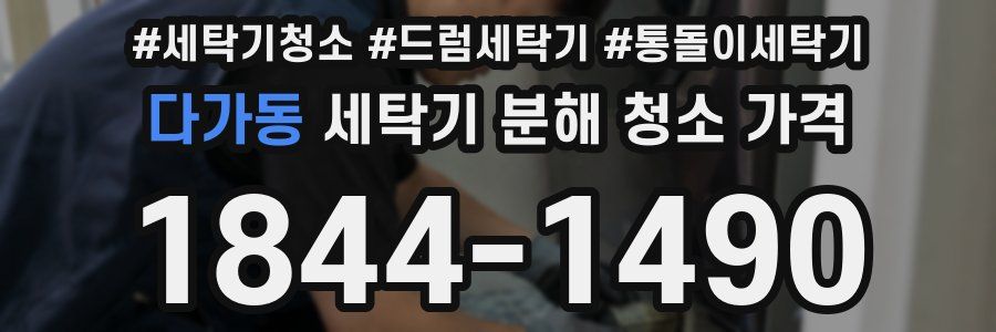 다가동 세탁기 분해 청소 가격
