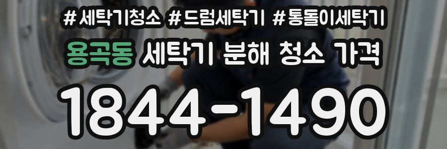 용곡동 세탁기 분해 청소 가격
