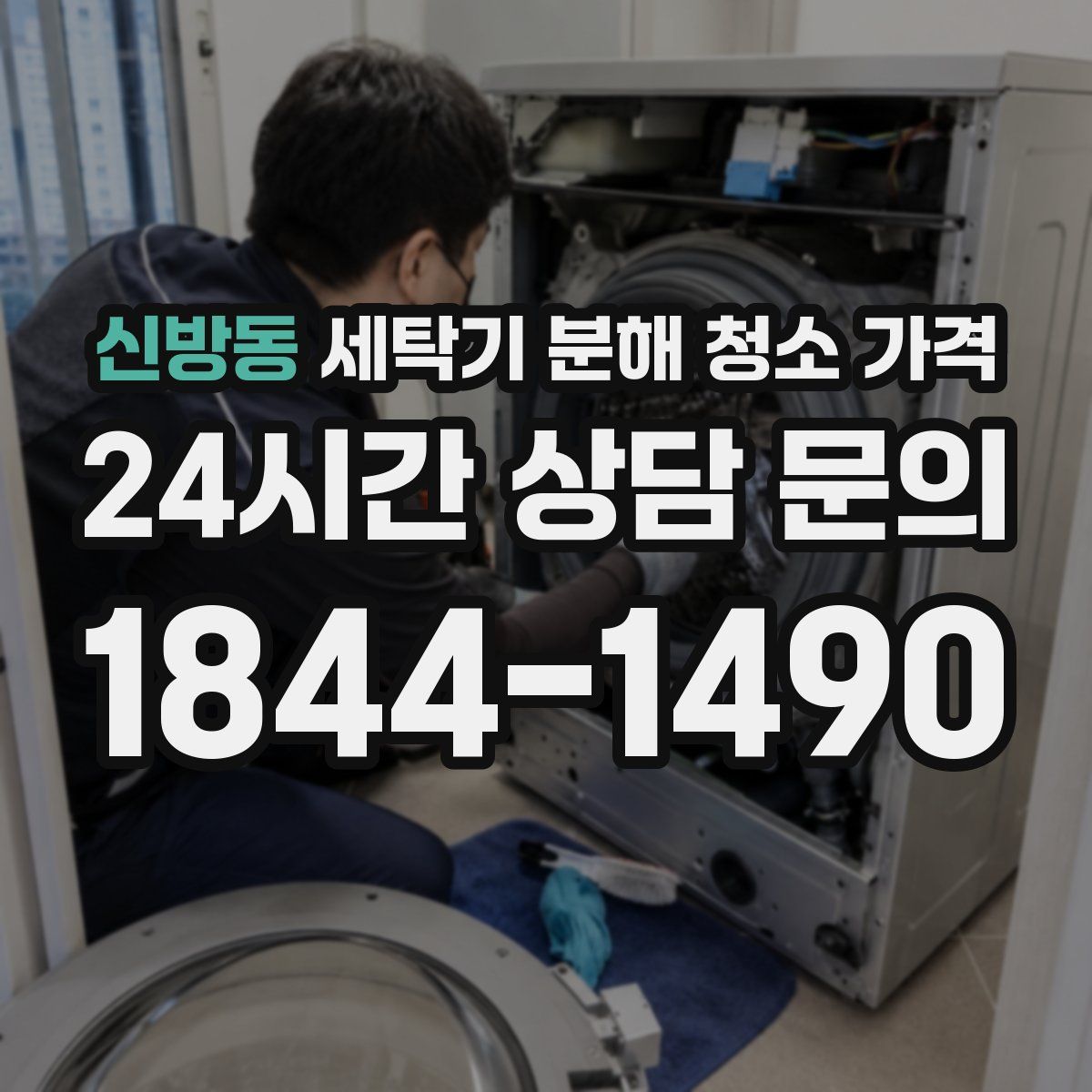 신방동 세탁기 분해 청소 가격