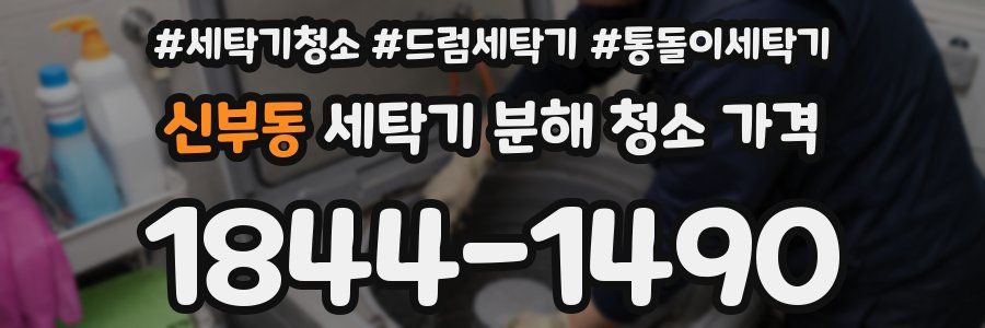 신부동 세탁기 분해 청소 가격