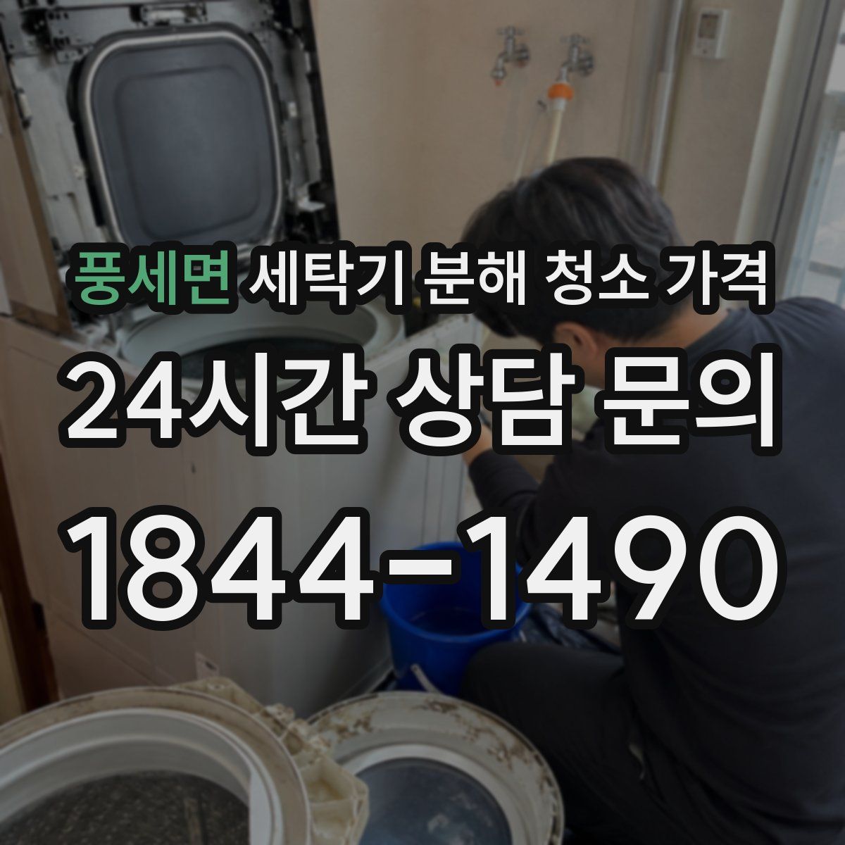 풍세면 세탁기 분해 청소 가격
