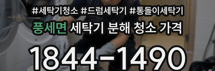 풍세면 세탁기 분해 청소 가격