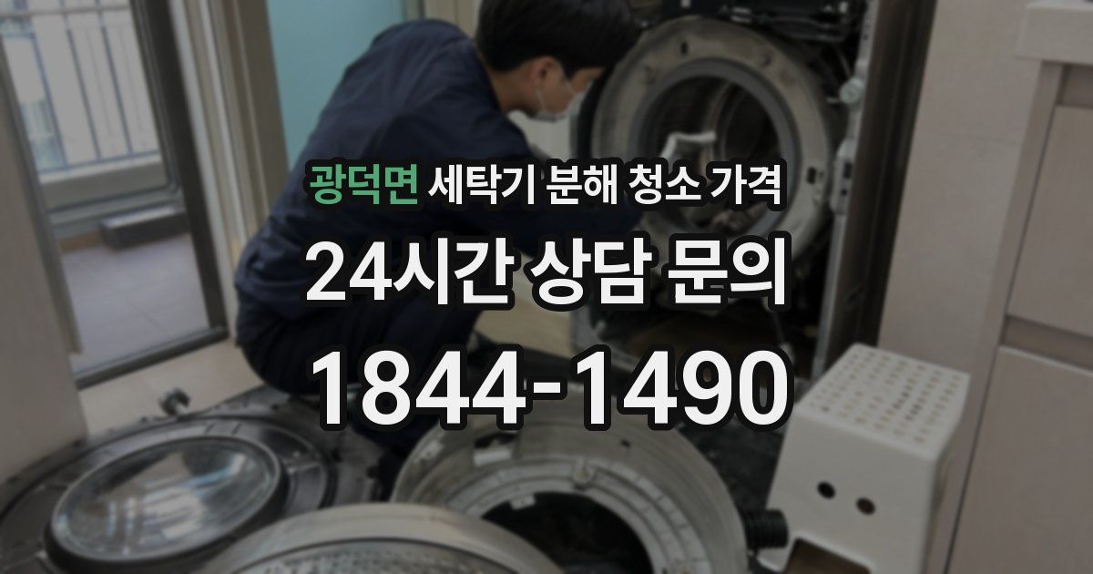 광덕면 세탁기 분해 청소 가격